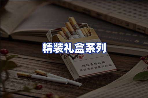 精装礼盒系列
